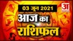 3rd June Rashifal 2021 | Horoscope 3rd June | 3rd June Rashifal | Aaj Ka Rashifal