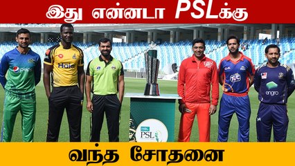 தொடர்ந்து வரும் சிக்கல்.. மீண்டும் தள்ளிப்போகும் PSL கிரிக்கெட் தொடர்