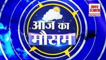 आज के मौसम का हाल |3rd June Today Weather Report | Weather Update | Weather News | Aaj Ka Mausam