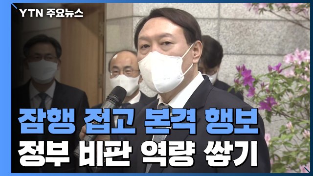 윤석열, 잠행 접고 본격 행보...문 정부 비판 역량 축적 / YTN