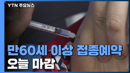 만60세 이상 접종예약 오늘 마감...잔여물량 예약도 고령층 우선 / YTN