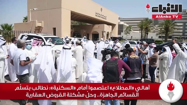 أهالي «المطلاع» اعتصموا أمام «السكنية» نطالب بتسلّم القسائم الجاهزة.. وحلّ مشكلة القروض العقارية