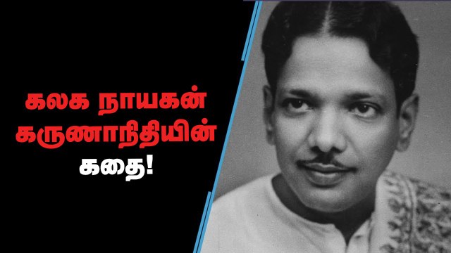 கலைஞர் கருணாநிதி - கலக நாயகனின் கதை | Kalaignar Karunanidhi Life History | Vikatan Tv