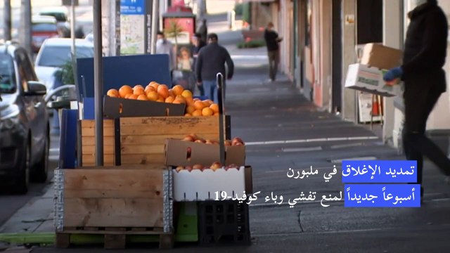 تمديد الإغلاق في ملبورن الأسترالية للحد من انتشار كورونا