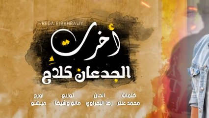 اغنية اخرت الجدعان كلام - رضا البحراوي - 2021