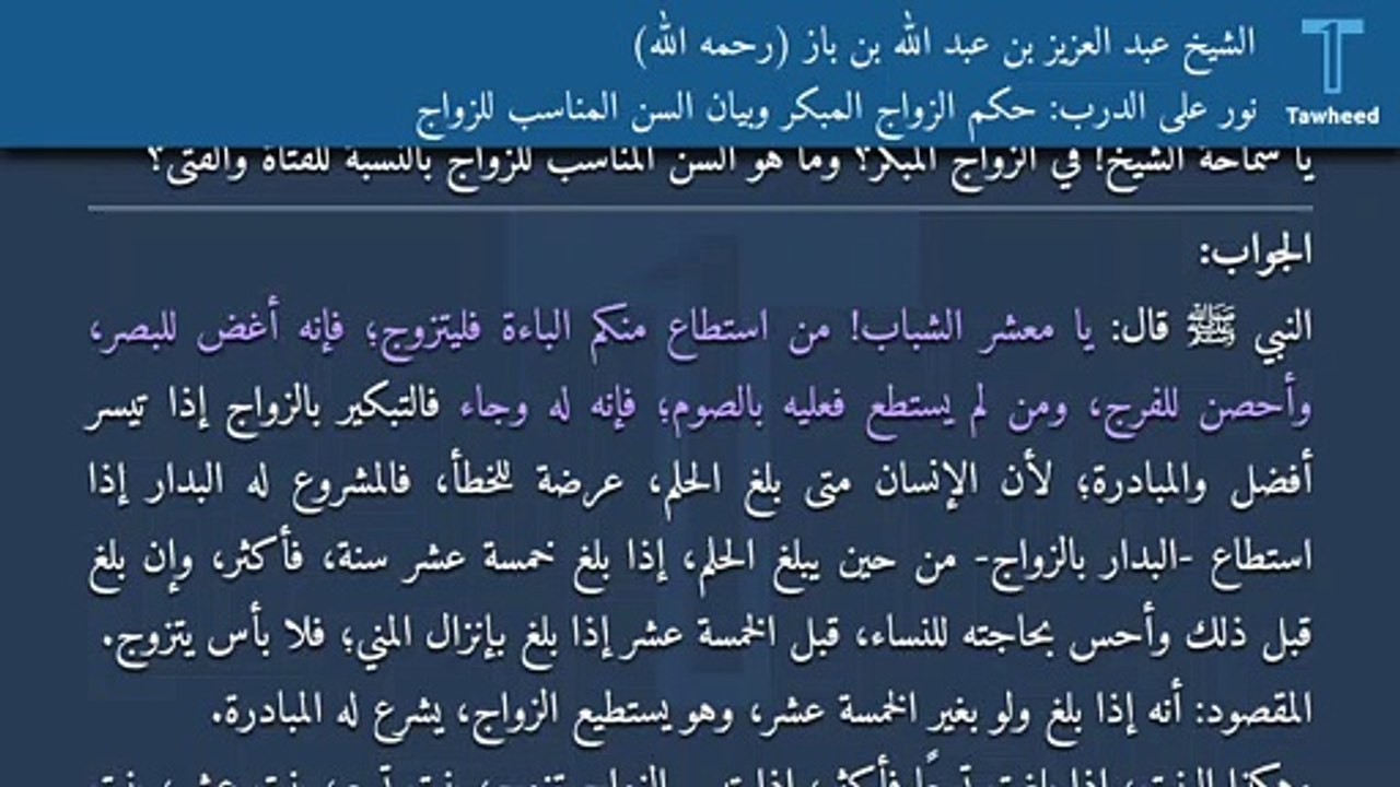 نور على الدرب: حكم الزواج المبكر وبيان السن المناسب للزواج - الشيخ عبد العزيز بن عبد الله بن باز (رحمه الله)