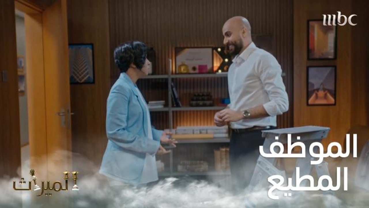 الموظف الجديد يفاجئ حور بسلوكه