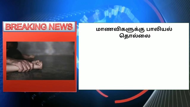 ஒரே நாளில் 100 புகார்கள் - 2 ஆசிரியர்கள் கைது