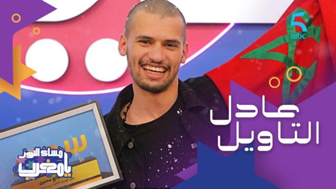 بداية عادل التاويل فصناعة المحتوى.. شكون متابع قناته على اليوتيوب؟