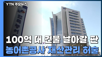 [단독] 백억 대 건물 날아갈 판...허술한 농어촌공사의 재산 관리 / YTN
