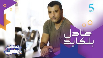 ضيفنا هاد المساء هو لاعب الجودو وبطل العالم السابق  المغربي عادل بلكايد