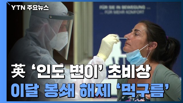 英, 이달 말 봉쇄 해제 '먹구름'...'인도 변이' 초비상 / YTN
