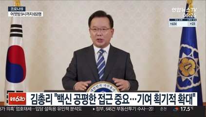 김총리 "백신 공평한 접근 중요…획기적으로 기여 확대"