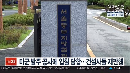 미군 발주 공사에 입찰 담합…건설사들 재판행