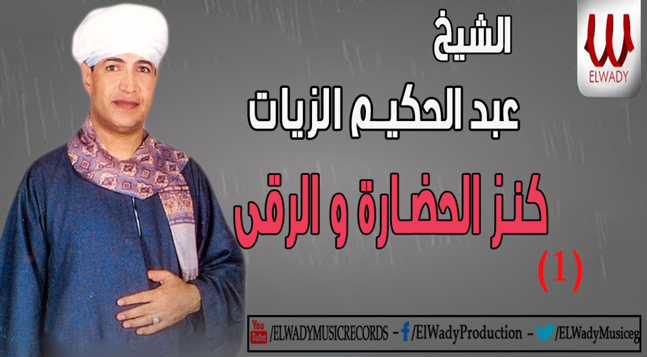 AbdElHakem ElZayat -  Kenz ElHadara W ElRoqei 1 / عبد الحكيم الزيات   - كنز الحضارة و الرقى 1