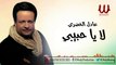 Adel ElKhodary  - La Ya Habebe / عادل الخضري - لا يا حبيبي