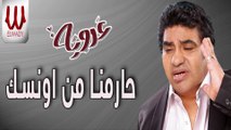 Ahmed Adaweya -  Haremna Mn Onsak Kda Leh / احمد عدويه - حارمنا من اونسك ليه
