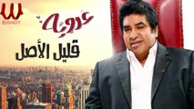 Ahmed Adaweya - 2alel El Asl / أحمد عدوية - موال قليل الاصل