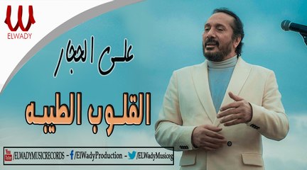على الحجار-  القلوب الطيبة  /  ALI  EL HAGAR - EL2LOB EL TAEBA