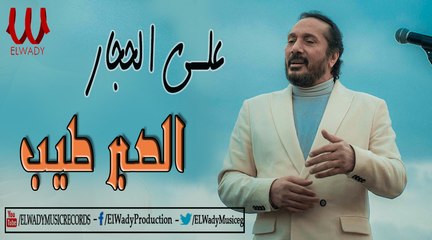 على الحجار-  الصبر طيب /  ALI EL HGAR - EL SABR TAEB