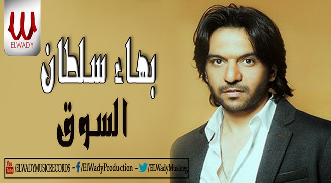 Bahaa Soltan - El So'2020 / بهاء سلطان - السوق 2020❤