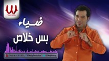 Diaa - Bass Khalas _ ضياء - بس خلاص