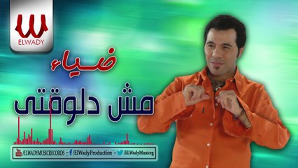 Diaa -  Mesh Delwa2ty  / ضياء - مش دلوقتي