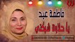 Fatma Eid - Ya 7alawt Shbkte / فاطمه عيد - يا حلاوة شبكتي