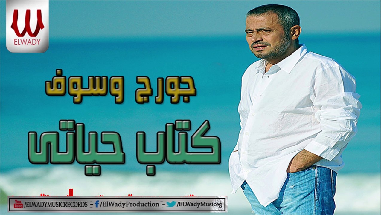 George Wassouf - Ketab Hayaty / جورج وسوف - كتاب حياتى 2021