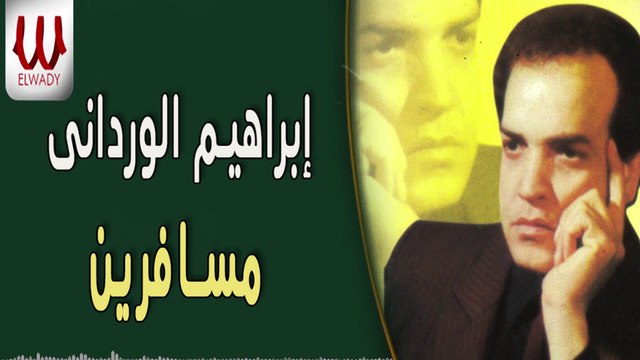 Ibrahem El Werdany - Mesafren / ابراهيم الورداني - مسافرين
