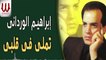 Ibrahem El Werdany -  Tamaly Fe Alby / ابراهيم الورداني - تملي في قلبي
