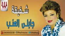 Shafi2a -  Gably El 3enab  /  شفيقة  - جابلي العنب ياما