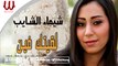 Shaimaa ElShayeb -  La2etk Fen / شيماء الشايب - لقيتك فين