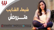 Shaimaa ElShayeb -  Mtrwa7sh  / شيماء الشايب - متروحش