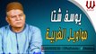 Youssif Sheta - Mawawel ElGharbeya / يوسف شتا - مواويل الغربيه