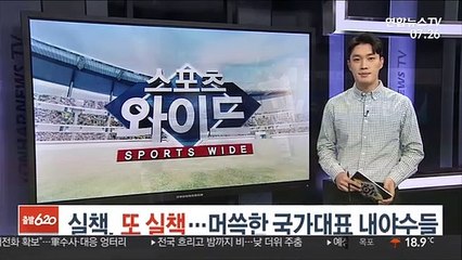 실책, 또 실책…머쓱한 국가대표 내야수들