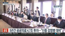 5년간 공공의료 4.7조 투자…