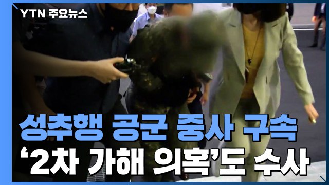 성추행 공군 중사 구속...2차 가해 의혹 수사도 본격화 / YTN