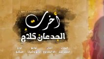 رضا البحراوي 2021 - اغنية اخرت الجدعان كلام - Reda Elbahrawy - a5rt elgd3an kalam(240P)