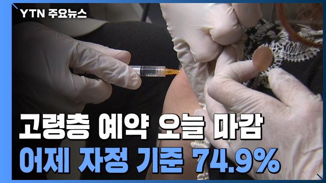 60∼74세 AZ 백신 오늘 예약 마감...예약률 80% 달성하나 / YTN