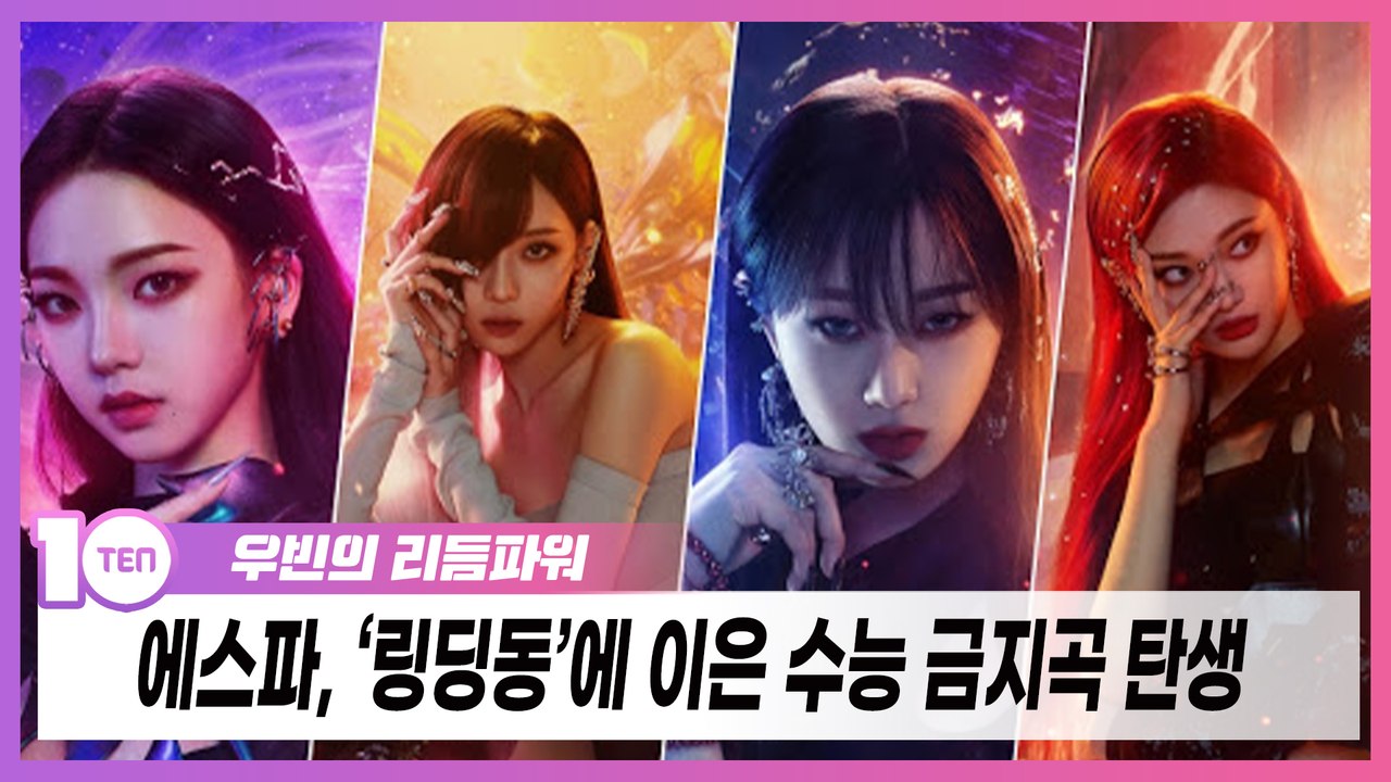 에스파 'Next Level', '링딩동' 뒤 12년 만에 깨어난 수능 금지곡 [우빈의 리듬파워]