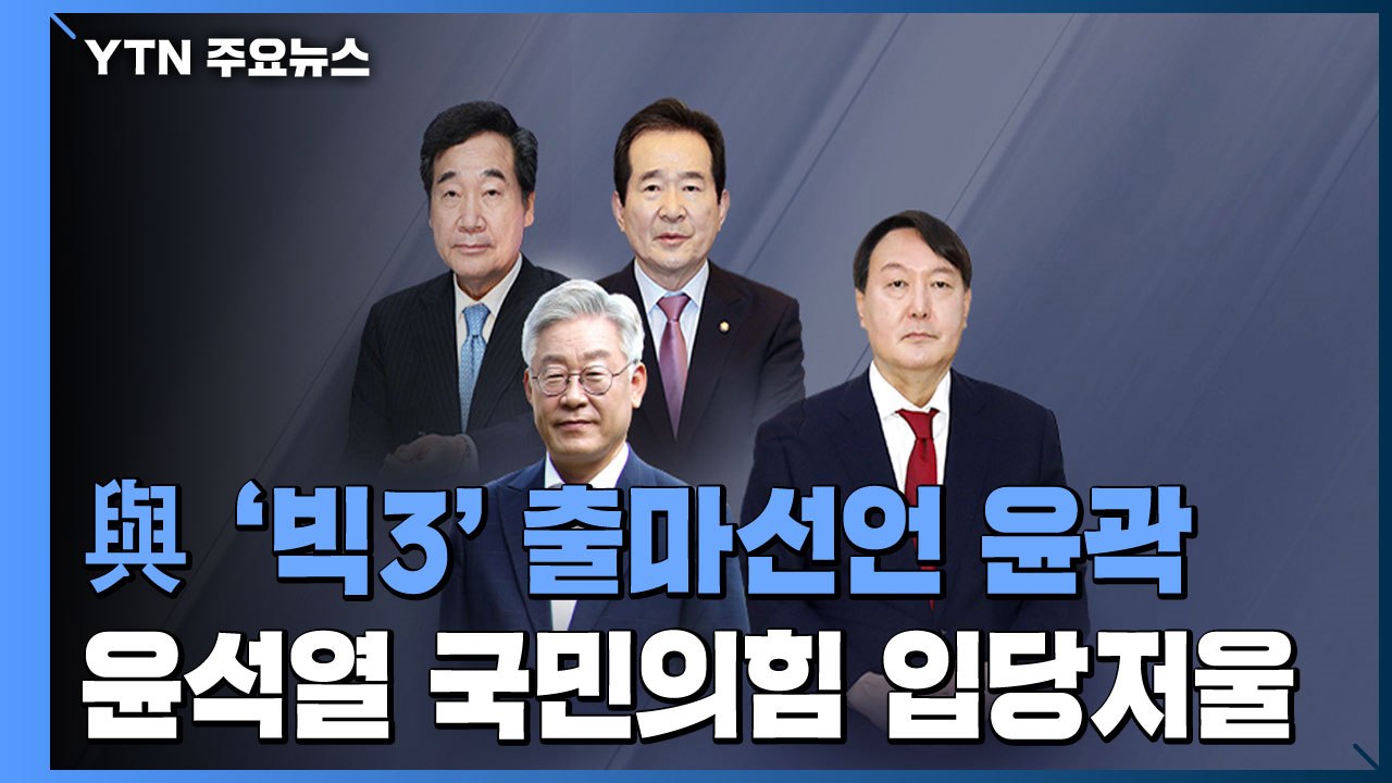 민주당 '빅3' 출마 선언 윤곽...윤석열, 국민의힘 입당 저울질 / YTN