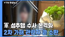 군 검찰, 2차 가해의혹 수사 본격화...곧 관련자 줄소환 / YTN