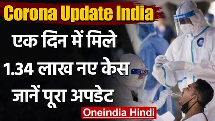 Coronavirus India Update: 24 घंटे में Covid 19 के 1.34 लाख नए केस और 2887 मौतें | वनइंडिया हिंदी