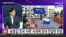 [뉴스포커스] '통렬한 반성' 송영길, 조국사태 강도 높은 사과