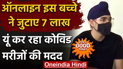 Covid-19 Update: 16 साल के बच्चे ने मरीजों की मदद के लिए Online 7 Lakh रुपये जुटाए । वनइंडिया हिंदी