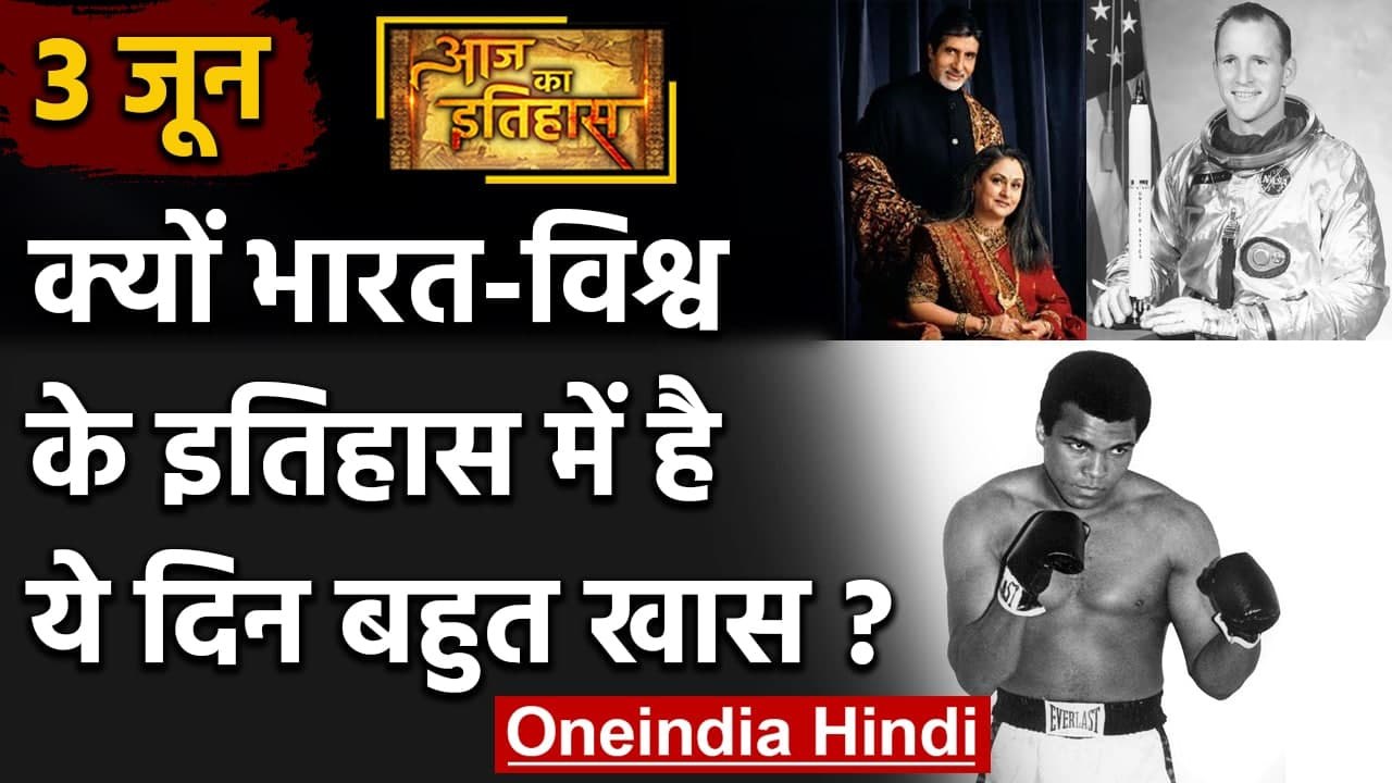 3 June History क्यों India और World के लिए ये दिन है इतना खास, क्या है