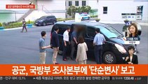'부사관 성추행' 수사 속도…軍 최초 수사심의위 설치