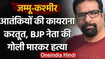 Jammu Kashmir: Pulwama में आतंकियों ने BJP Leader की गोली मारकर हत्या की | वनइंडिया हिंदी