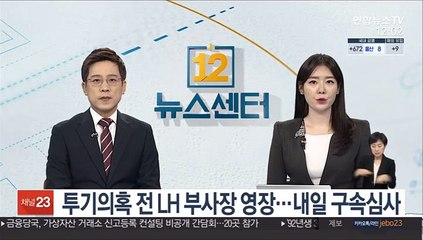 투기의혹 전 LH 부사장 영장…내일 구속심사